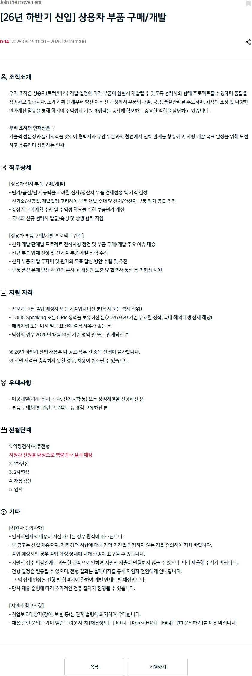 기아자동차 [26년 하반기 신입] 상용차 부품 구매/개발 채용공고