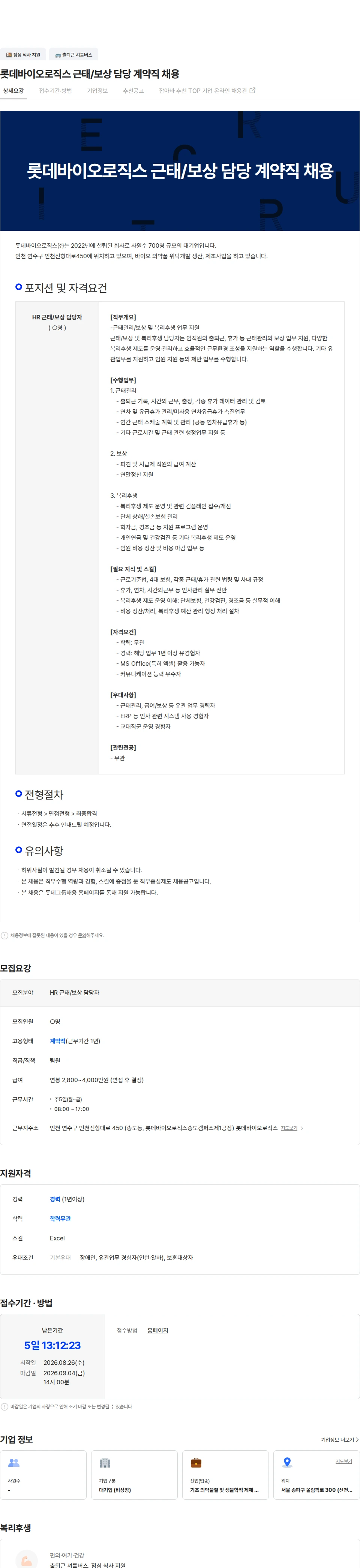 롯데바이오로직스 롯데바이오로직스 근태/보상 담당 계약직 채용 채용공고