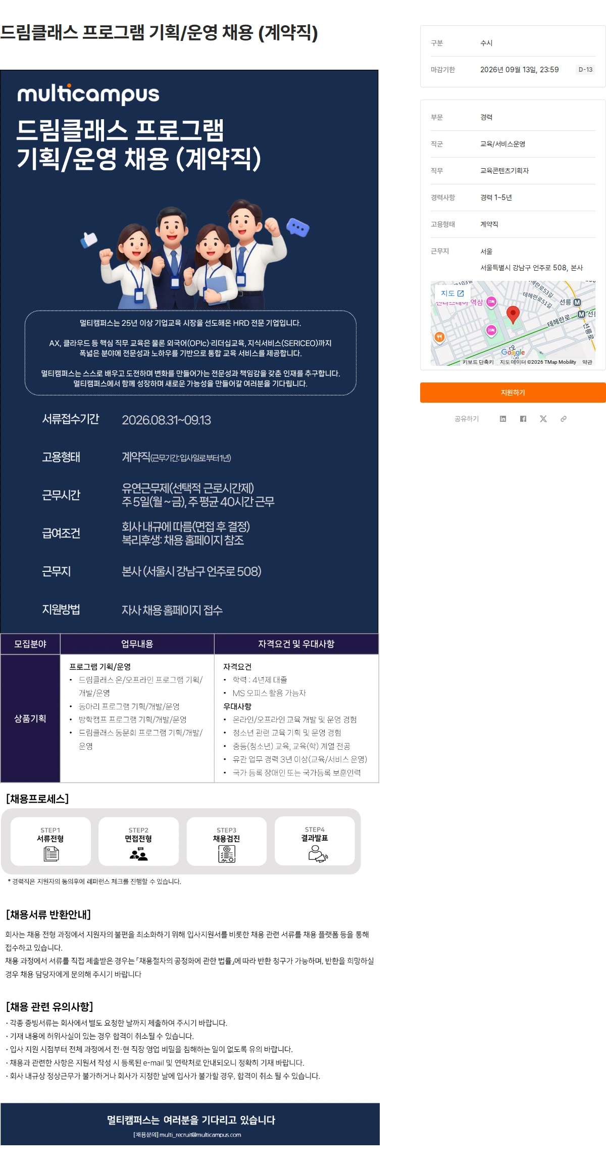 멀티캠퍼스 드림클래스 프로그램 기획/운영 채용 (계약직) 채용공고
