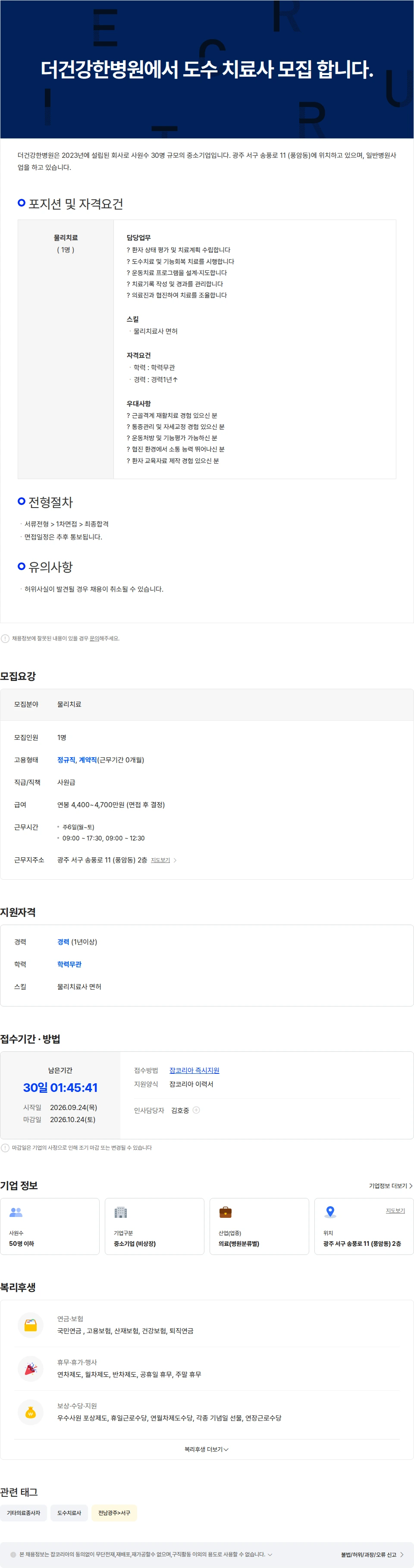 더건강한병원 더건강한병원에서 도수 치료사 모집 합니다. 채용공고
