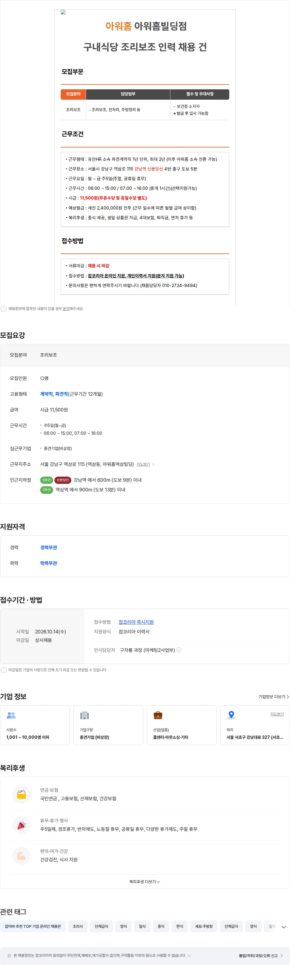 유안에이치알 [아워홈/강남역] 아워홈빌딩점 구내식당 조리보조 인력 채용 건 채용공고