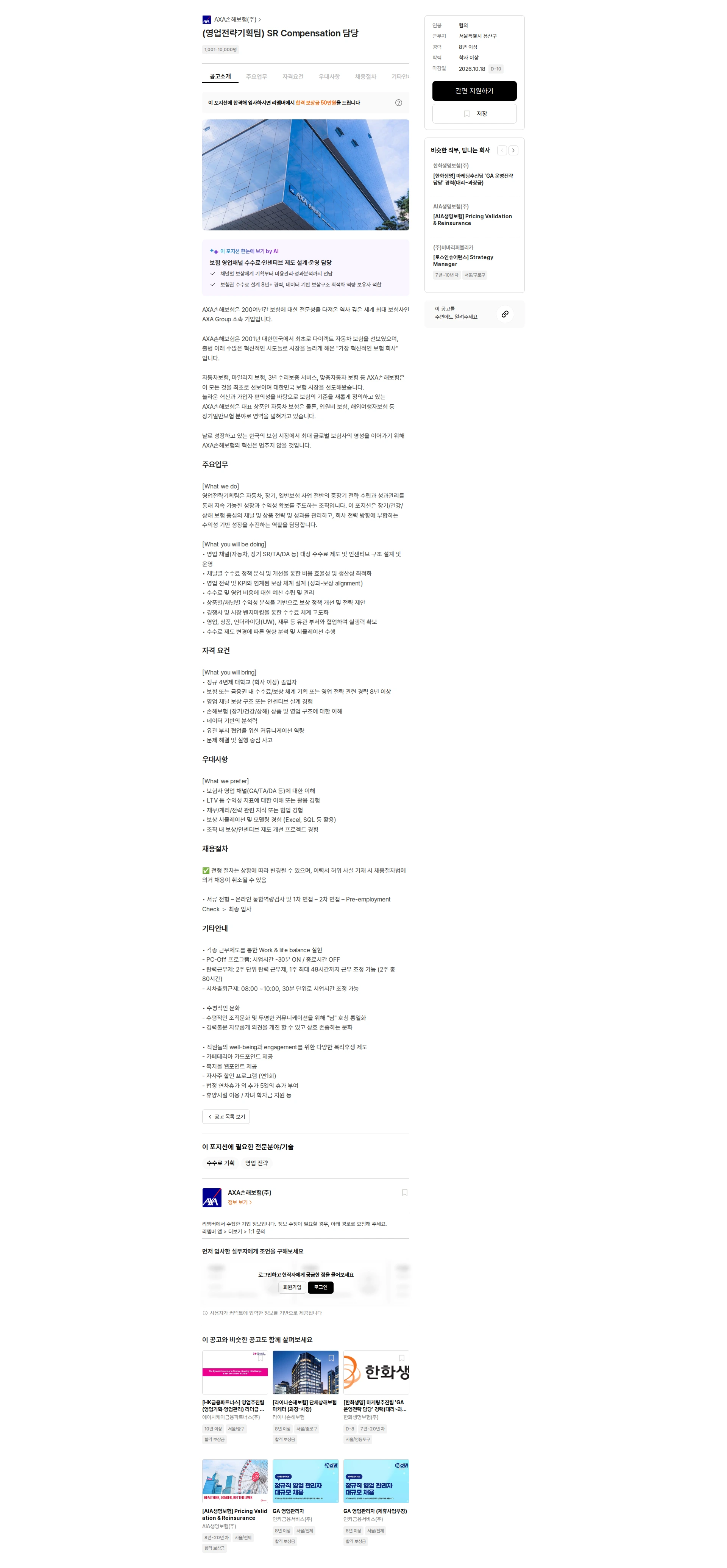 악사손해보험 (영업전략기획팀) SR Compensation 담당 채용공고