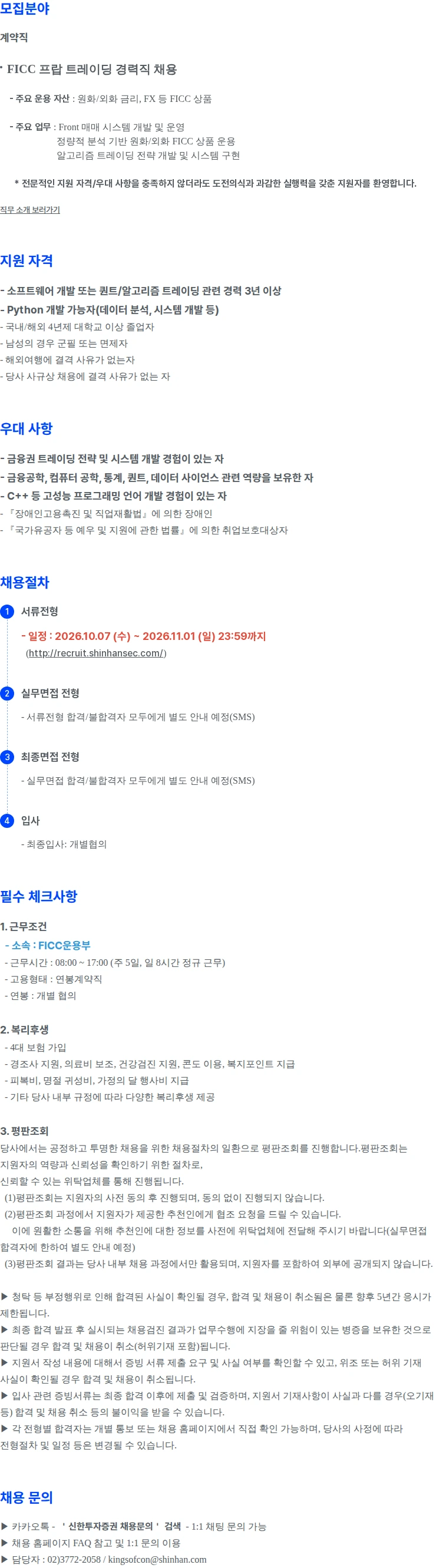 신한투자증권 FICC운용부 경력직 채용 채용공고