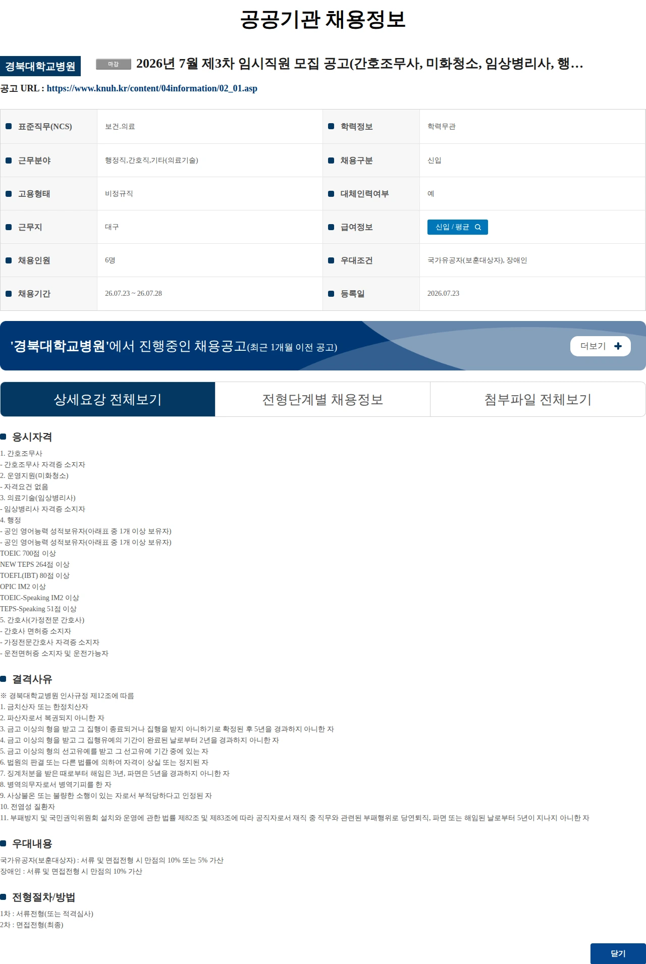 경북대학교병원 2026년 7월 제3차 임시직원 모집 공고(간호조무사, 미화청소, 임상병리사, 행정, 가정간호사) 채용공고