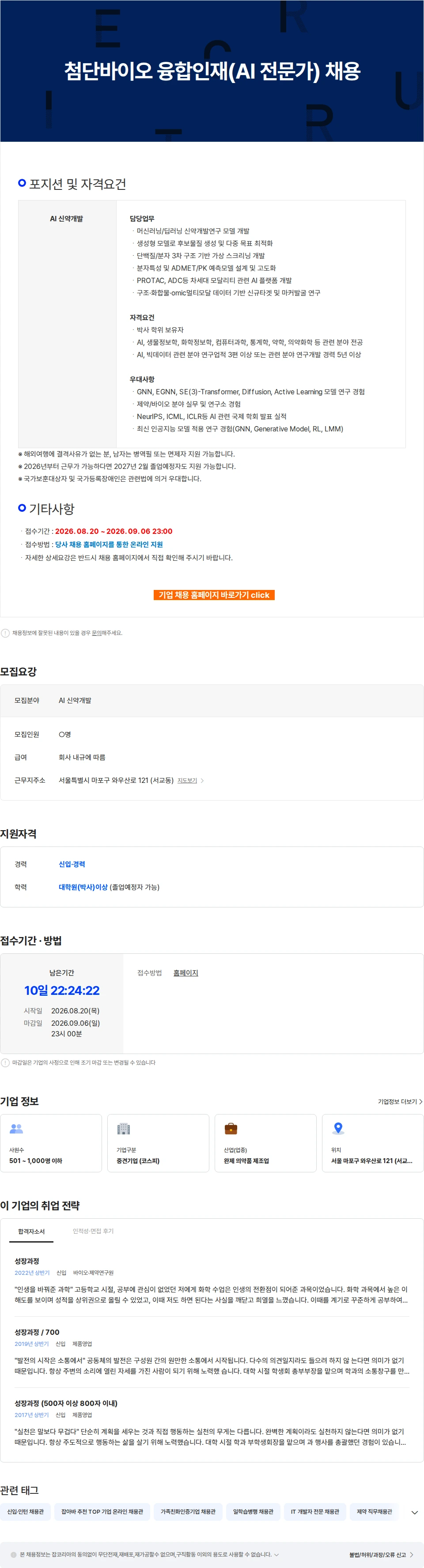 삼진제약 첨단바이오 융합인재(AI 전문가) 채용 채용공고