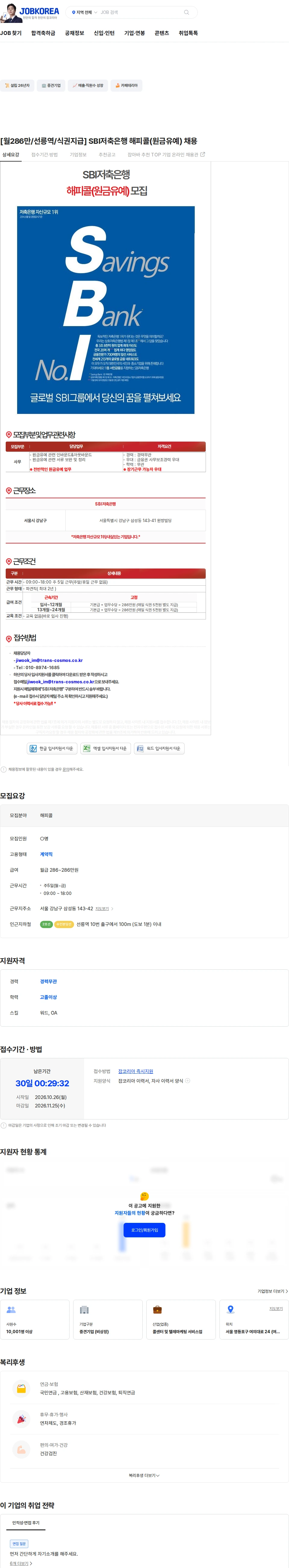 트랜스코스모스코리아 [월286만/선릉역/식권지급] SBI저축은행 해피콜(원금유예) 채용 채용공고