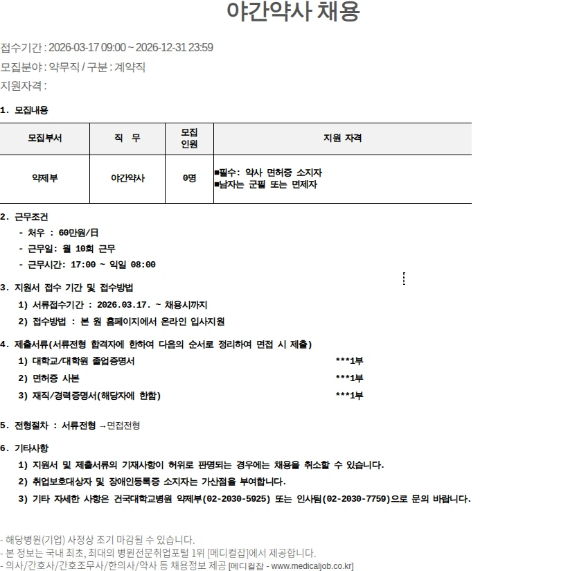 건국대학교병원 야간약사 채용 채용공고