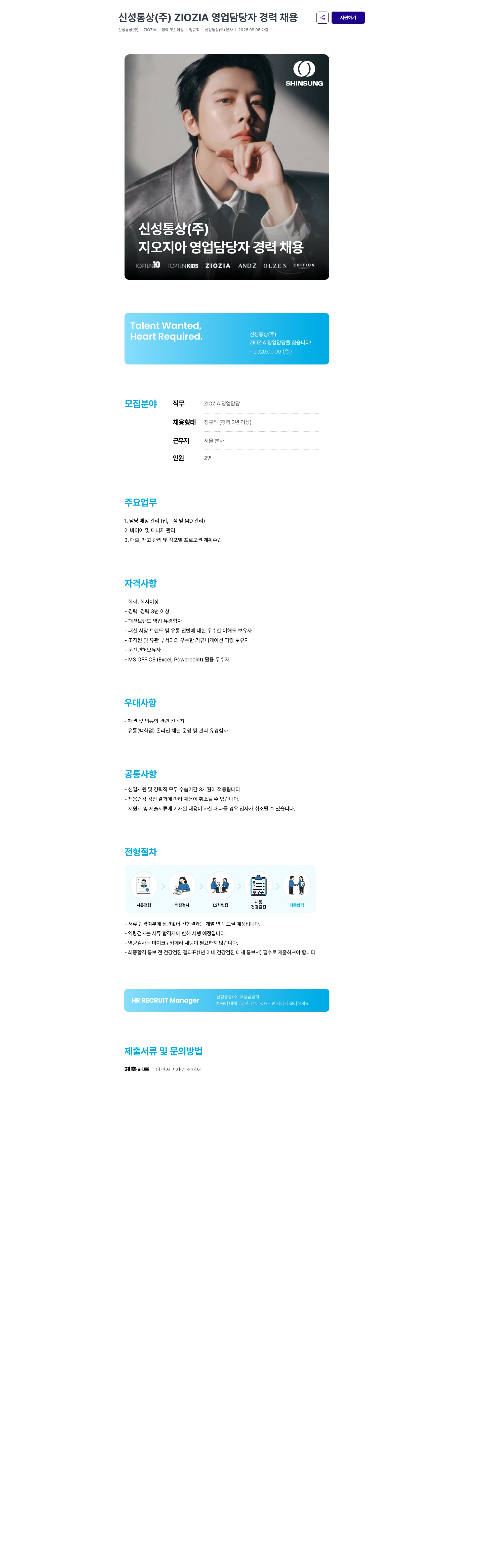 신성통상 신성통상(주) ZIOZIA 영업담당자 경력 채용 채용공고