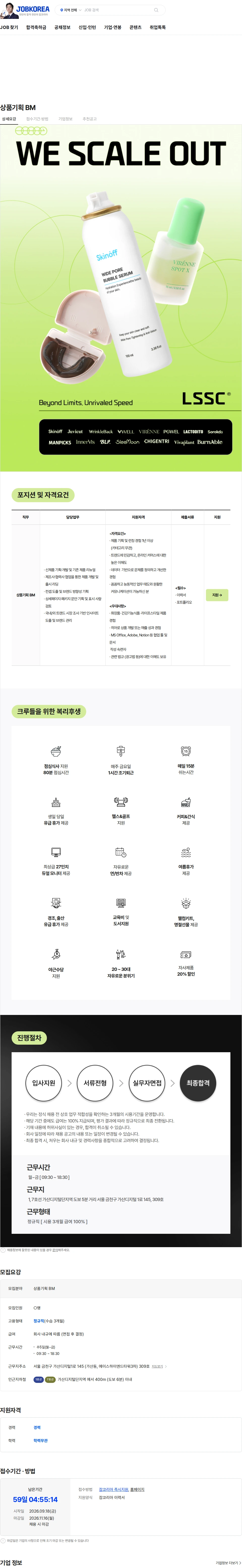 엘에스에스씨 상품기획 BM 채용공고