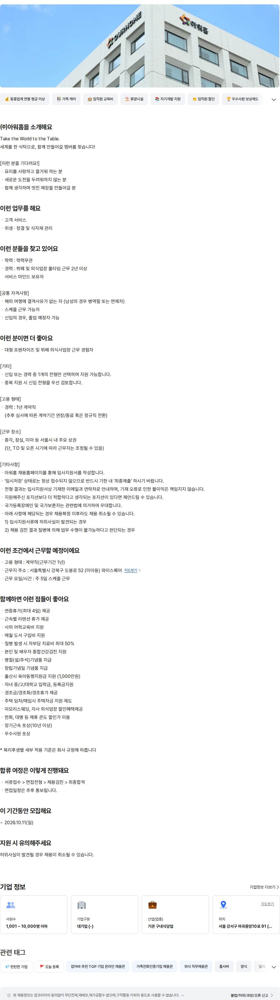 아워홈 아워홈 TAKE 뷔페 홀 서비스 경력 (미아) 채용공고