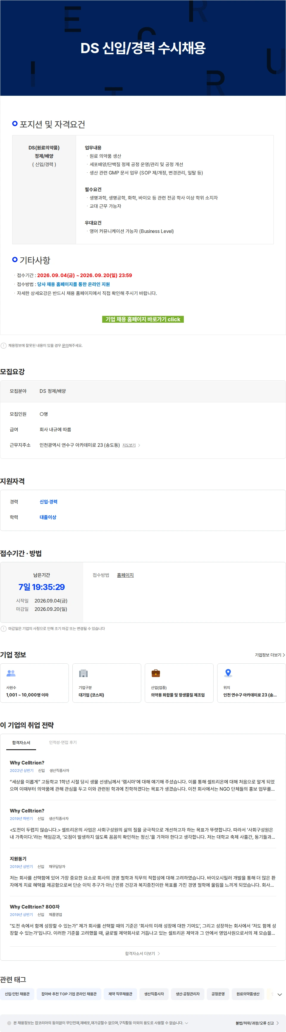 셀트리온 DS 신입/경력 수시채용 채용공고