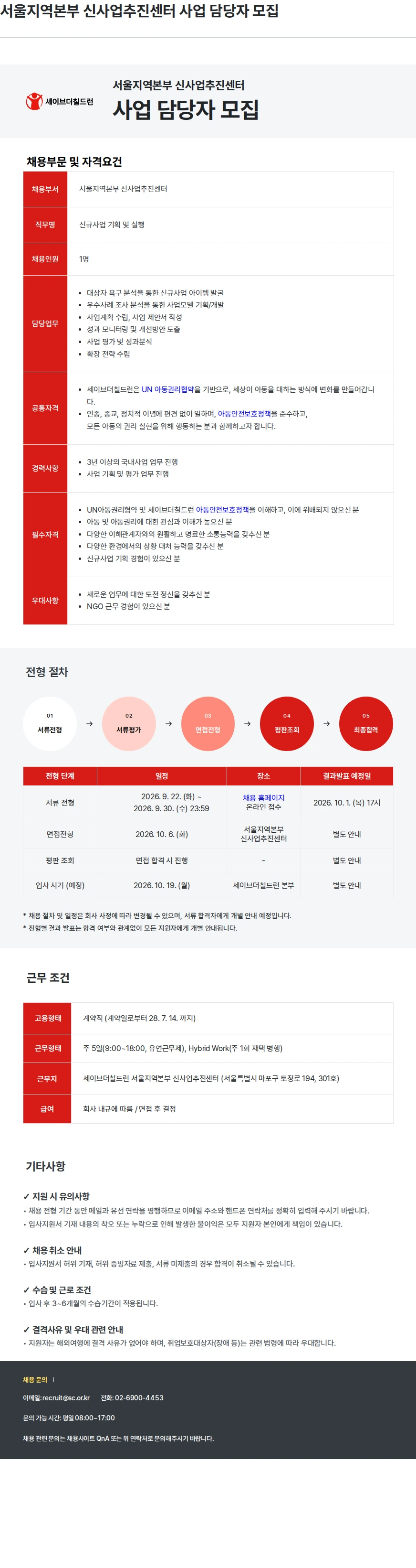 세이브더칠드런 서울지역본부 신사업추진센터 사업 담당자 모집 채용공고