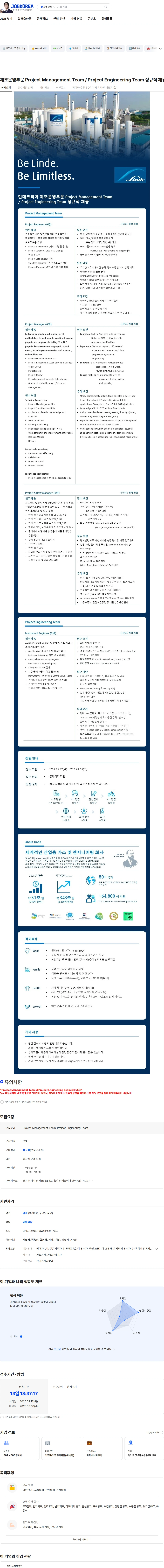 린데코리아 제조운영부문 Project Management Team / Project Engineering Team 정규직 채용 채용공고