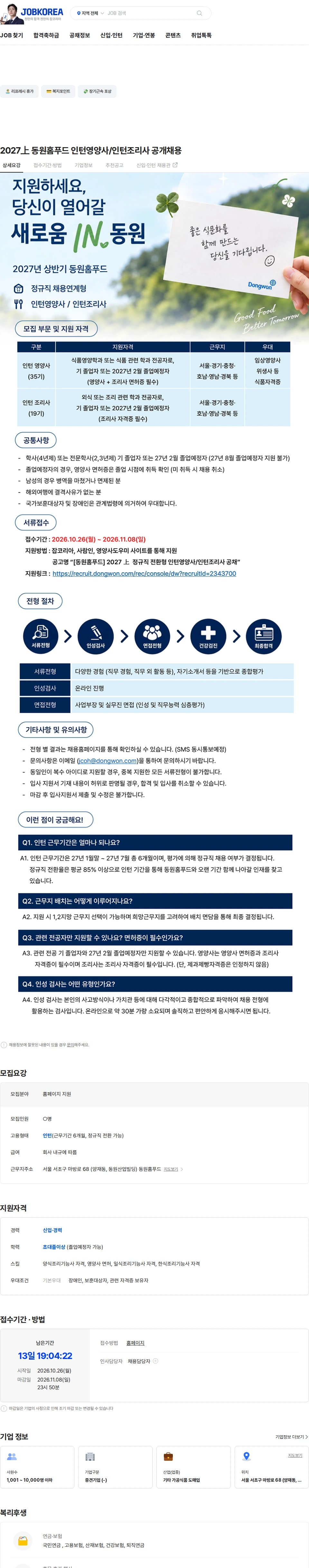 동원홈푸드 2027上 동원홈푸드 인턴영양사/인턴조리사 공개채용 채용공고