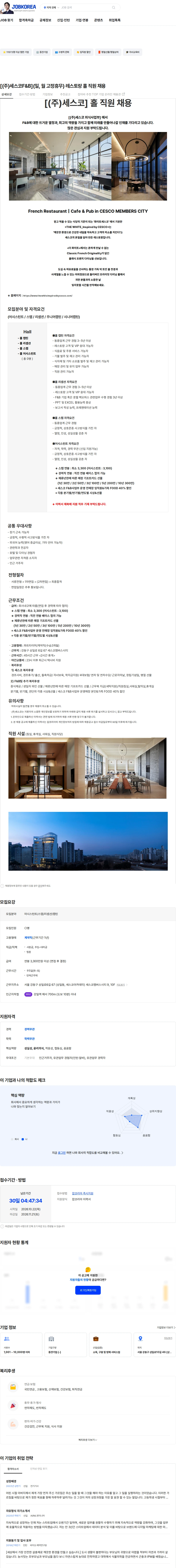 세스코 [(주)세스코F&B](일, 월 고정휴무) 레스토랑 홀 직원 채용 채용공고