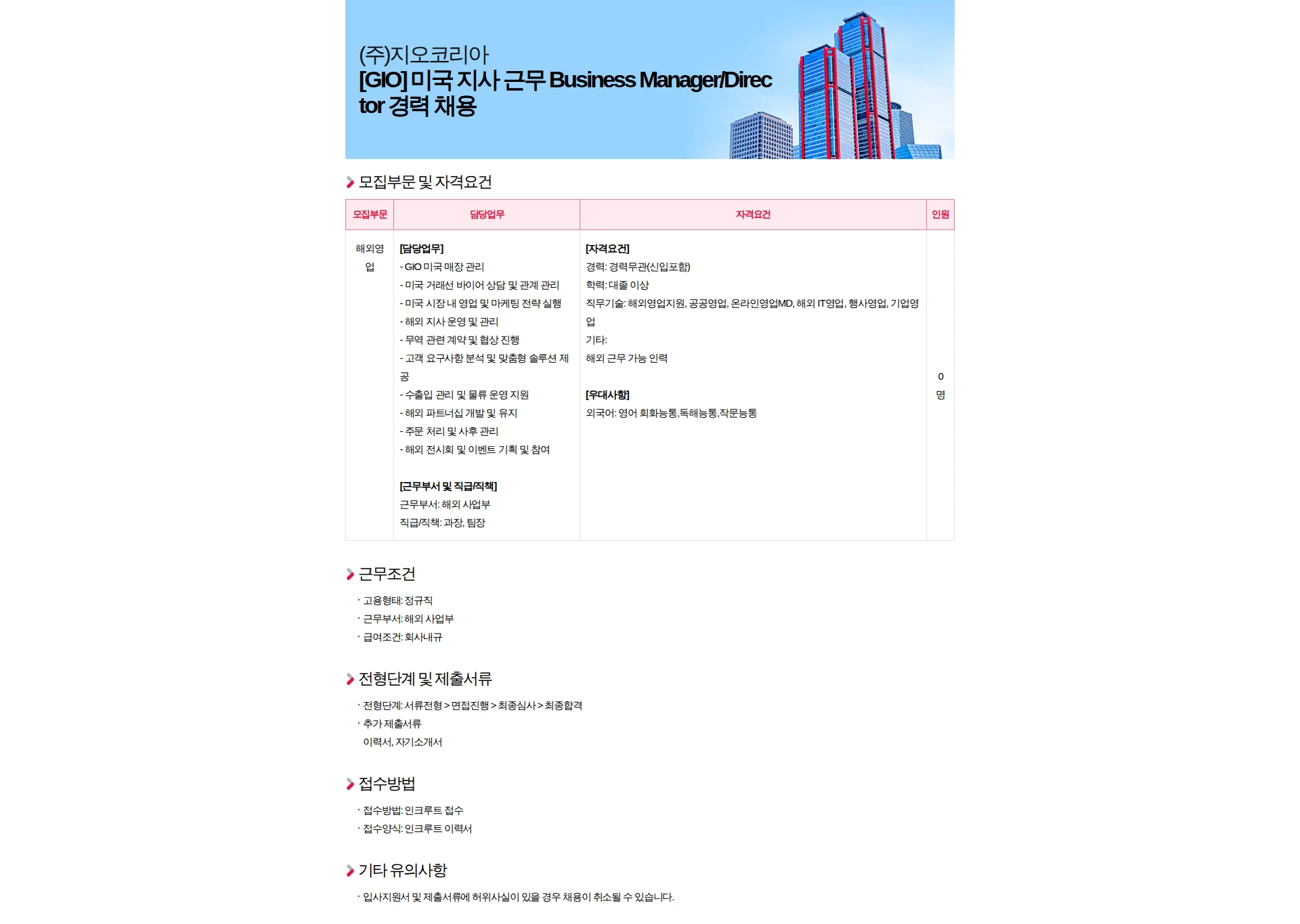 지오코리아 [GIO] 미국 지사 근무 Business Manager/Director 경력 채용 채용공고