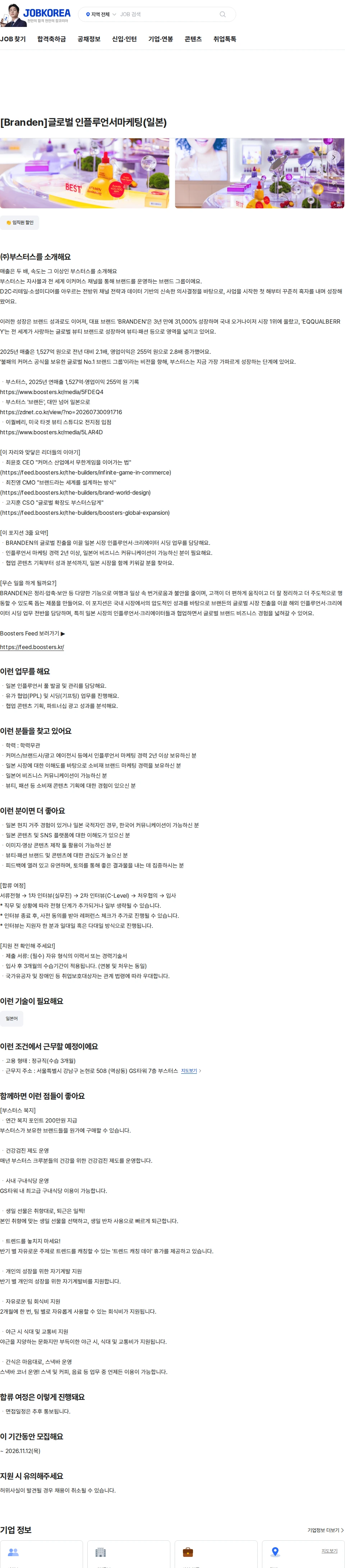 부스터스 [Branden]글로벌 인플루언서마케팅(일본) 채용공고