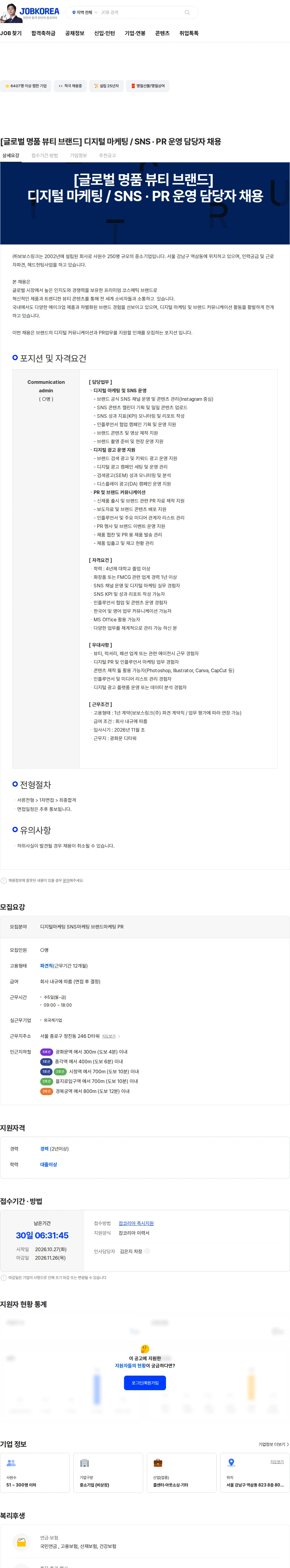 보보스링크 [글로벌 명품 뷰티 브랜드] 디지털 마케팅 / SNS · PR 운영 담당자 채용 채용공고