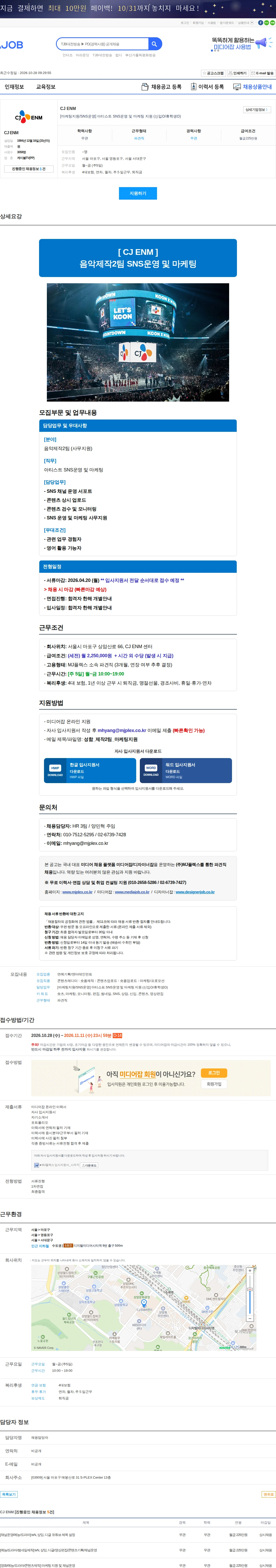 CJENM [마케팅지원/SNS운영] 아티스트 SNS운영 및 마케팅 지원 (신입O/휴학생O) 채용공고