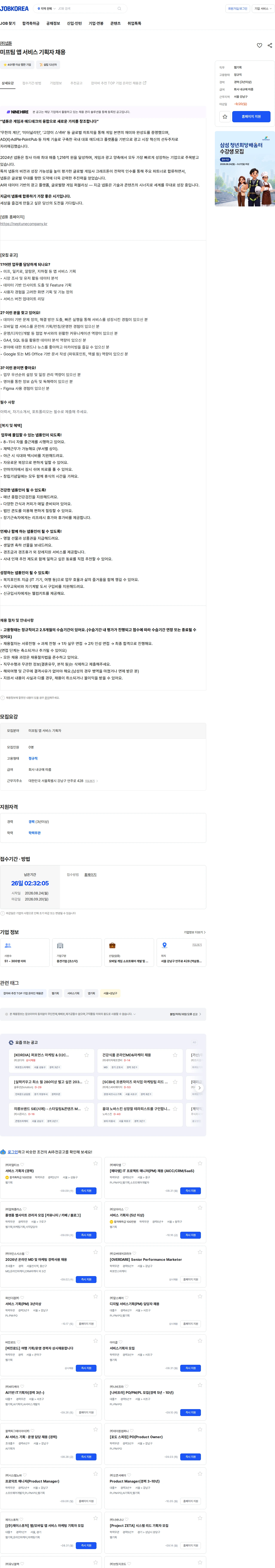 넵튠 미프팀 앱 서비스 기획자 채용 채용공고
