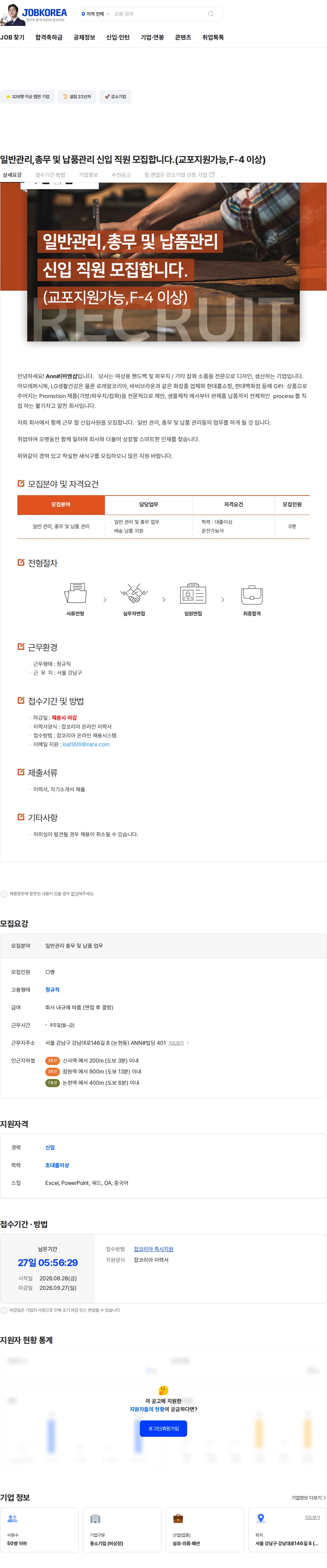 앤샵 일반관리,총무 및 납품관리 신입 직원 모집합니다.(교포지원가능,F-4 이상) 채용공고