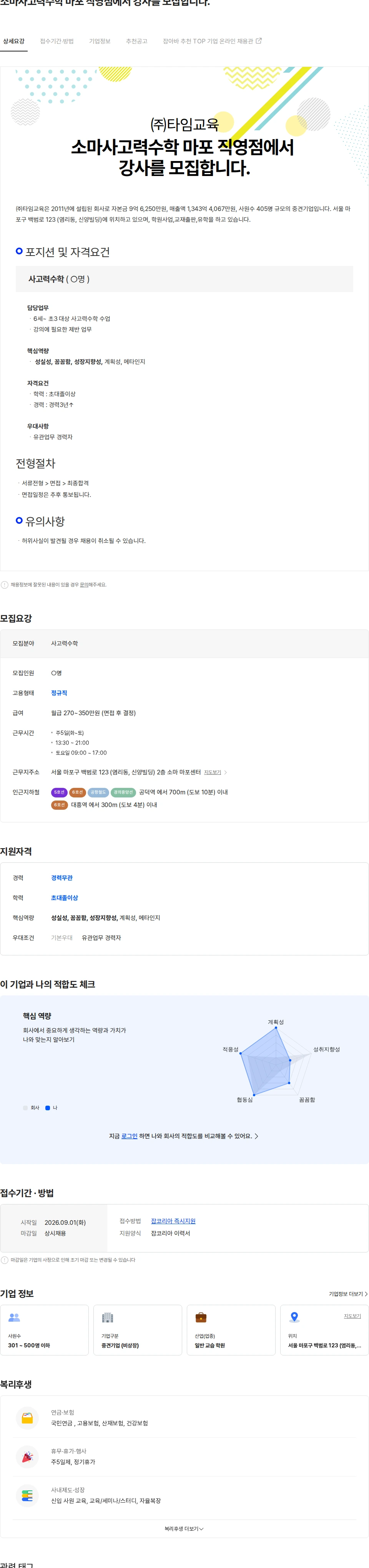 타임교육 소마사고력수학 마포 직영점에서 강사를 모집합니다. 채용공고