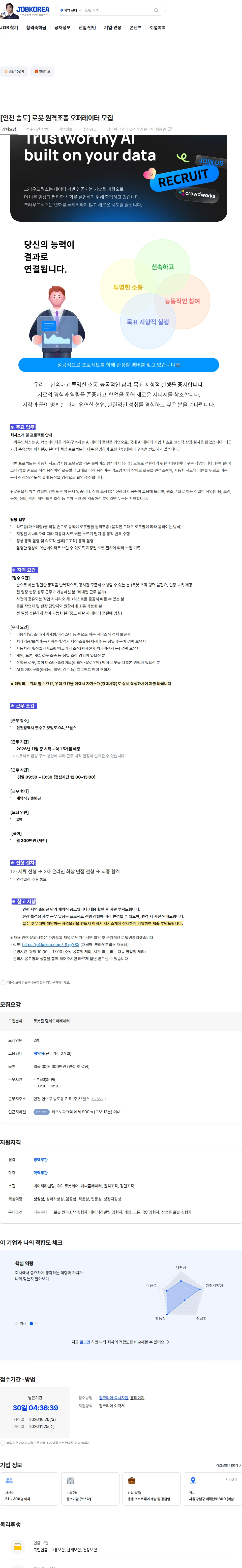 크라우드웍스 [인천 송도] 로봇 원격조종 오퍼레이터 모집 채용공고