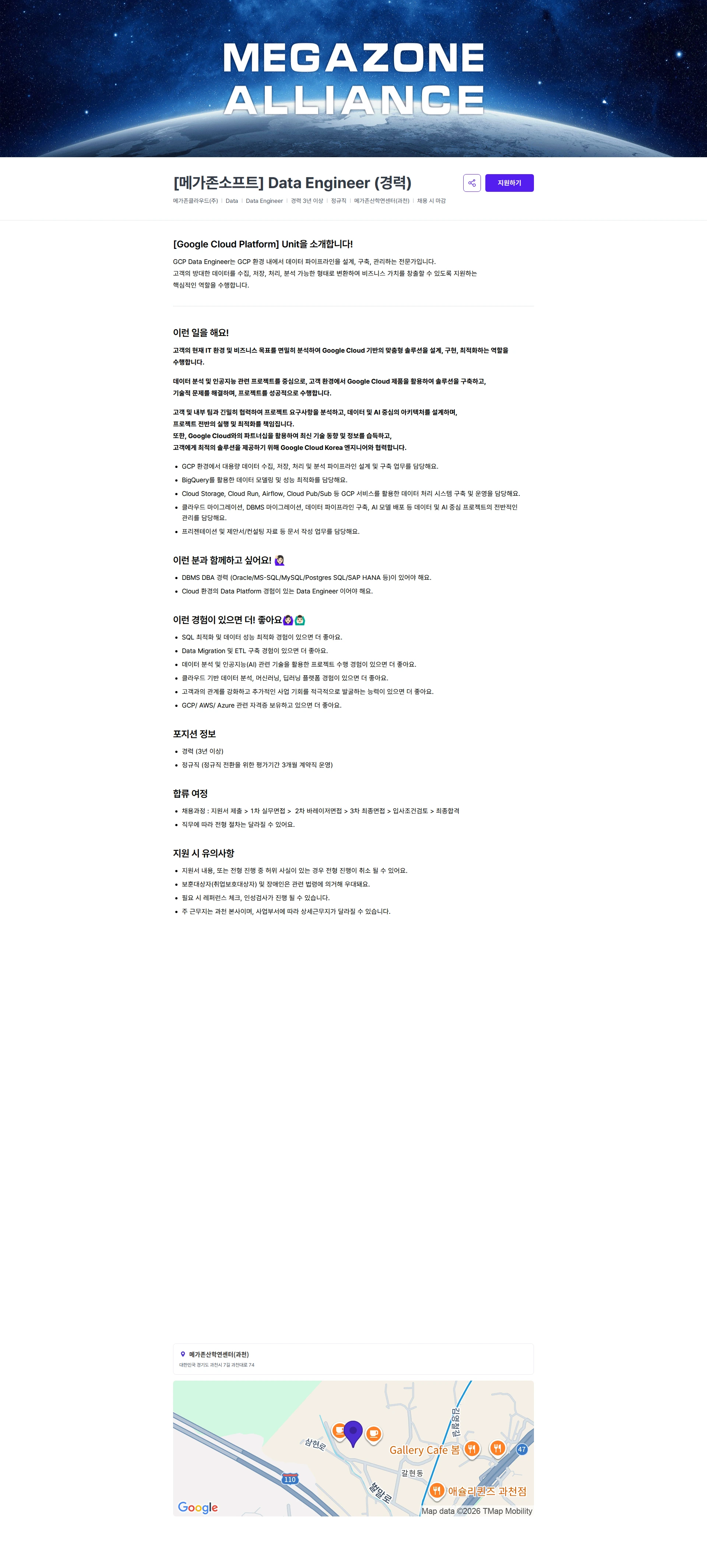 메가존클라우드 [메가존소프트] Data Engineer (경력) 채용공고