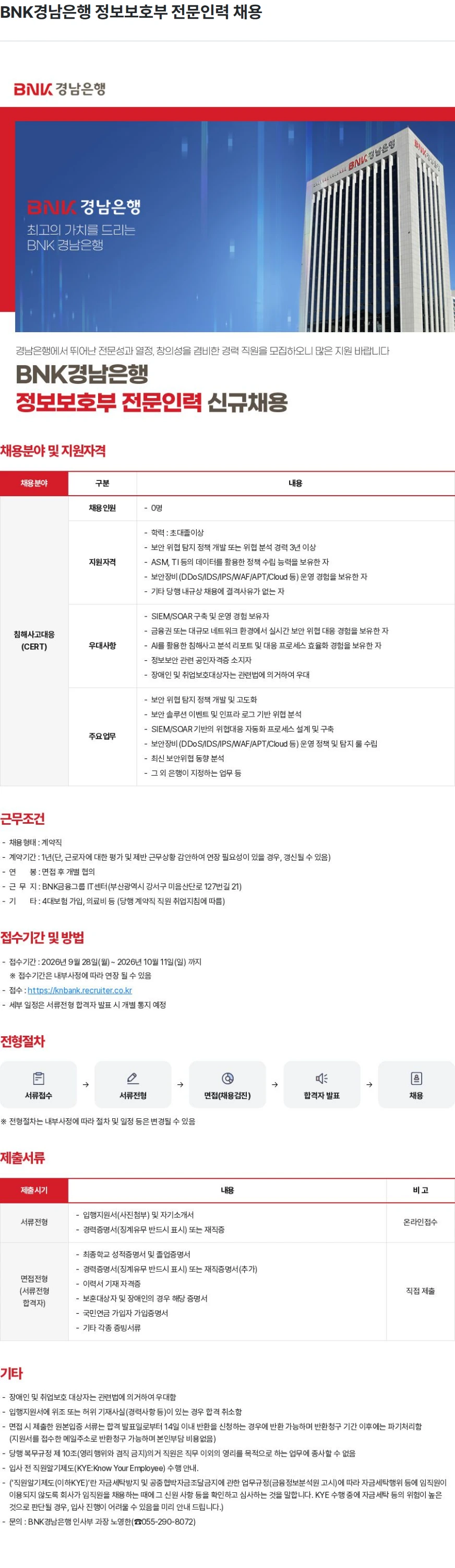 BNK경남은행 BNK경남은행 정보보호부 전문인력 채용 채용공고