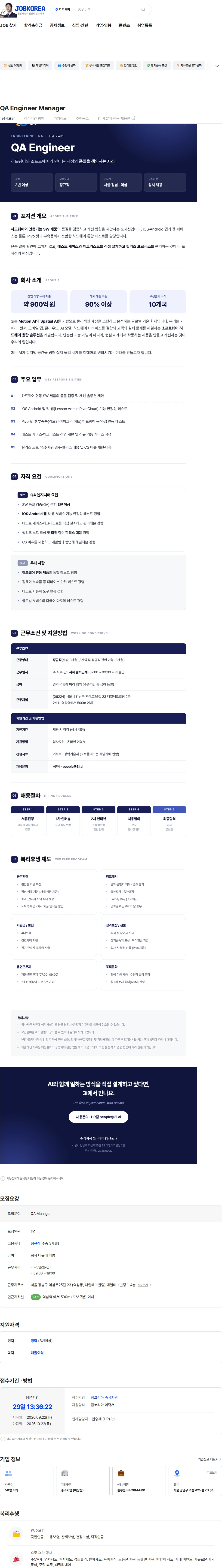 주식회사 쓰리아이 QA Engineer Manager 채용공고