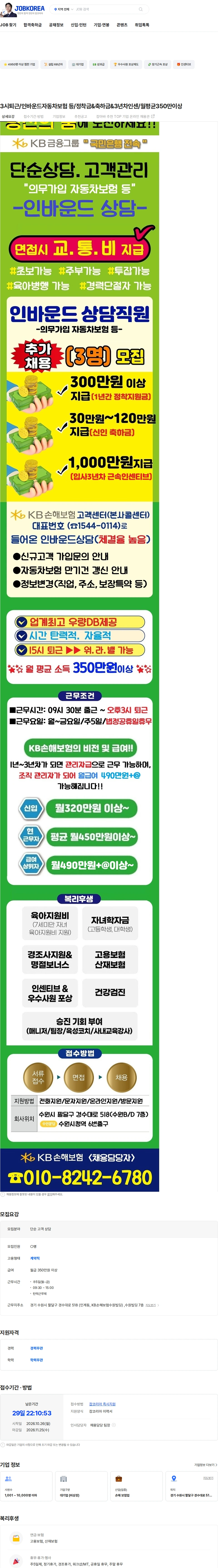 KB손해보험 3시퇴근/인바운드자동차보험 등/정착금&축하금&3년차인센/월평균350만이상 채용공고