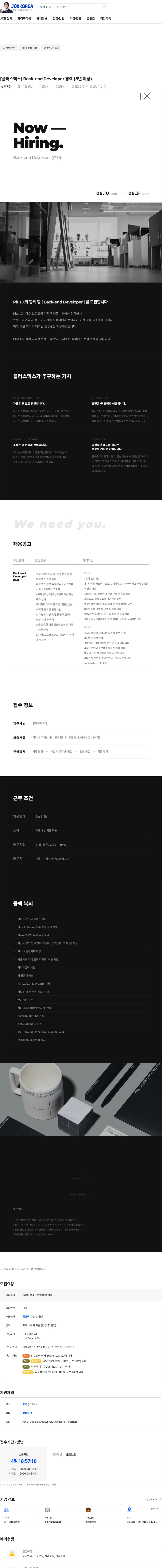 플러스엑스 [플러스엑스] Back-end Developer 경력 (5년 이상) 채용공고