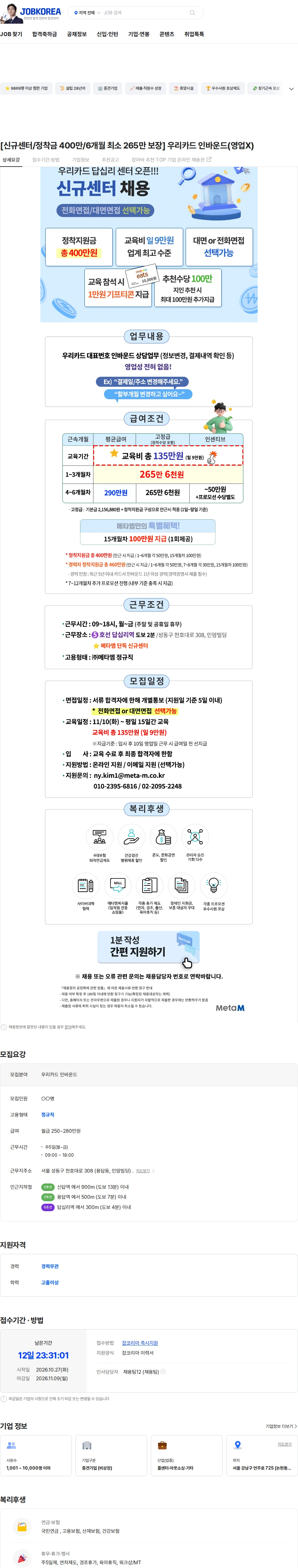 메타엠 [신규센터/정착금 400만/6개월 최소 265만 보장] 우리카드 인바운드(영업X) 채용공고