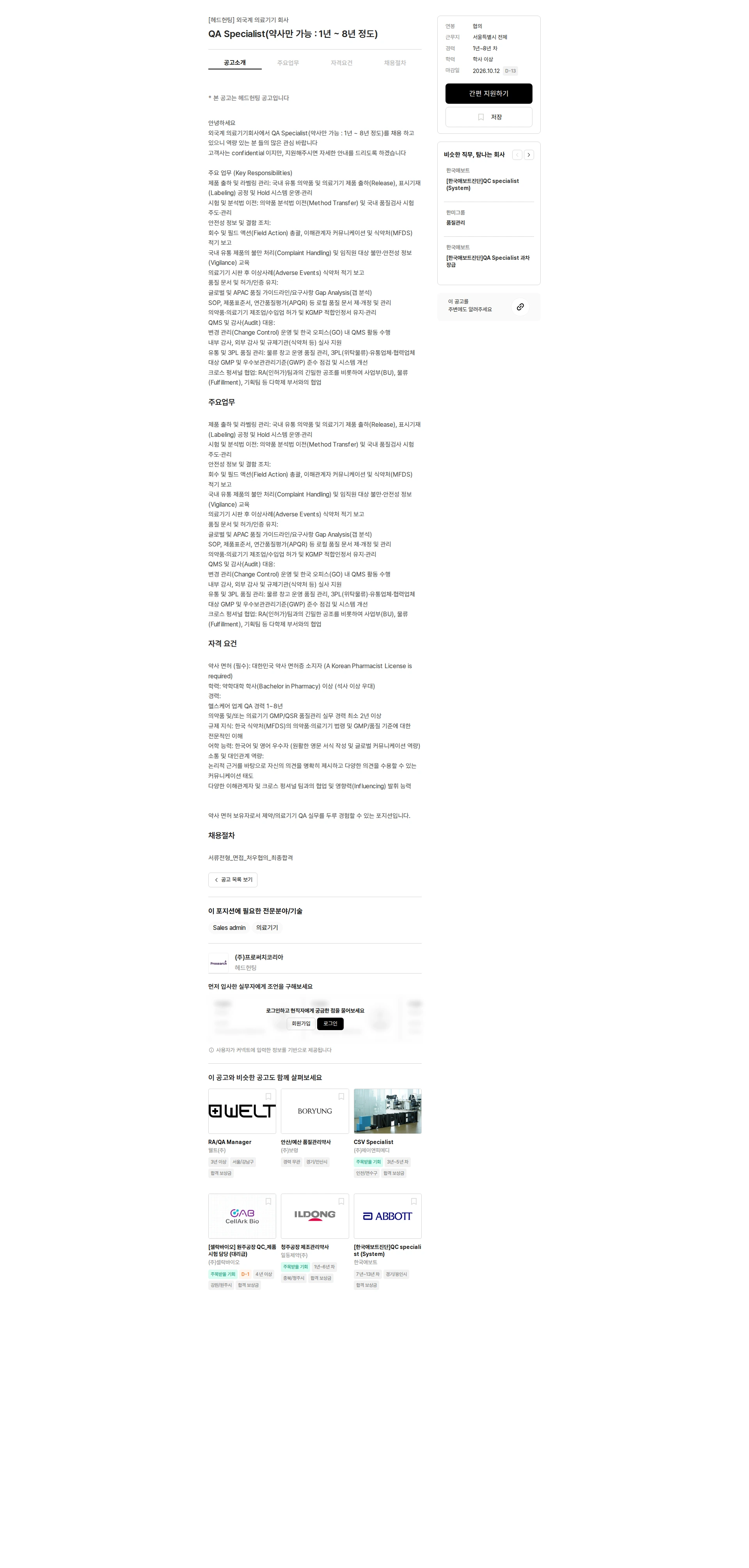 프로써치코리아 QA Specialist(약사만 가능 : 1년 ~ 8년 정도) 채용공고
