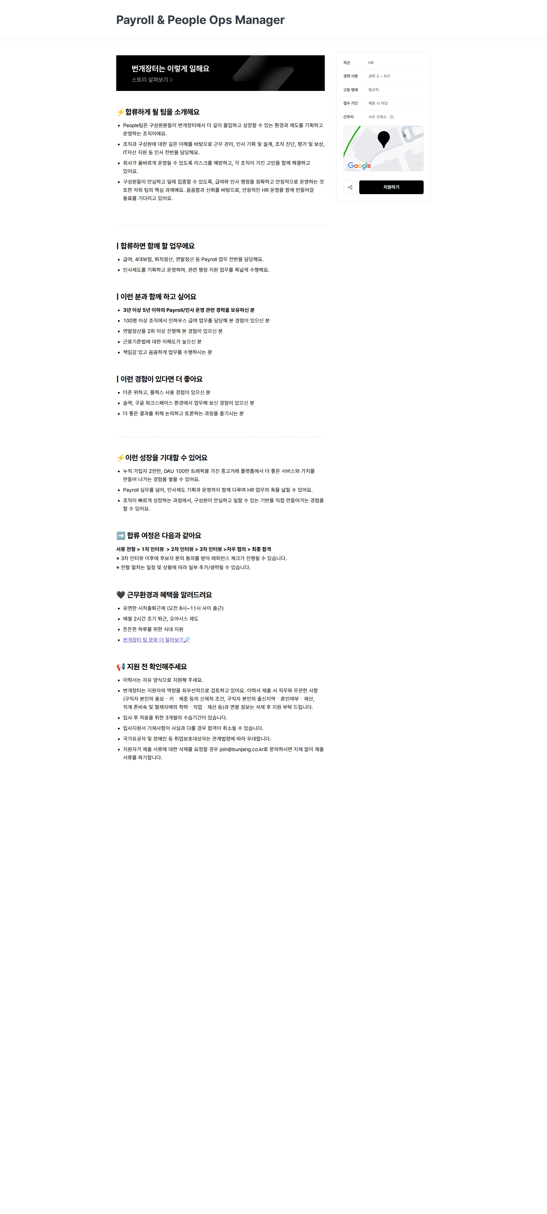 번개장터 Payroll & People Ops Manager 채용공고