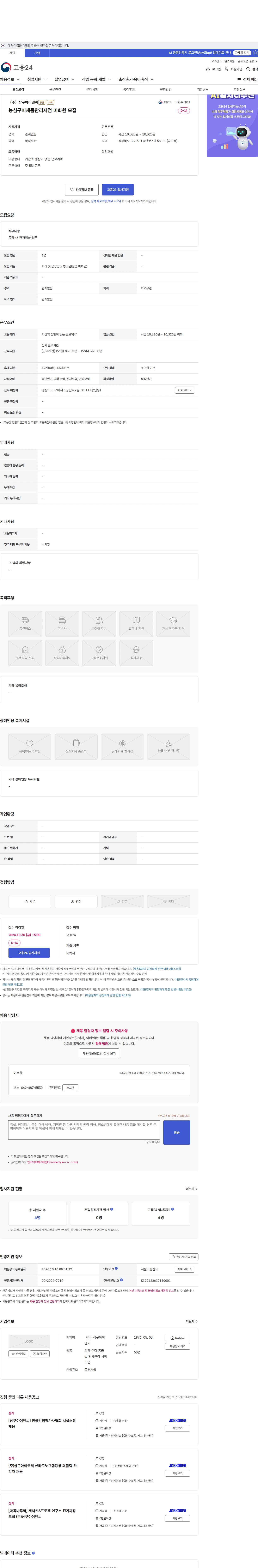 삼구아이앤씨 농심구미제품관리지점 미화원 모집 채용공고