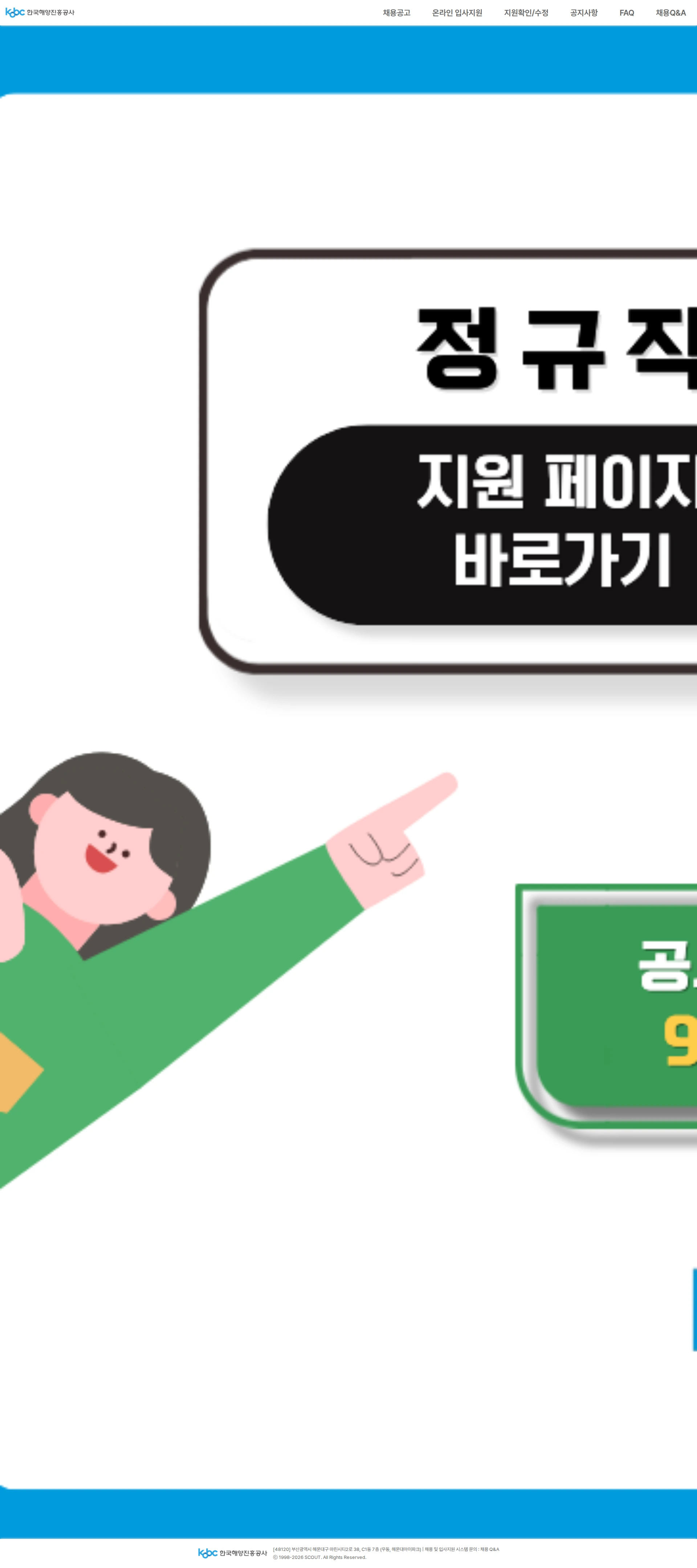 한국해양진흥공사 한국해양진흥공사 하반기 정규직(신입사원) 채용 채용공고