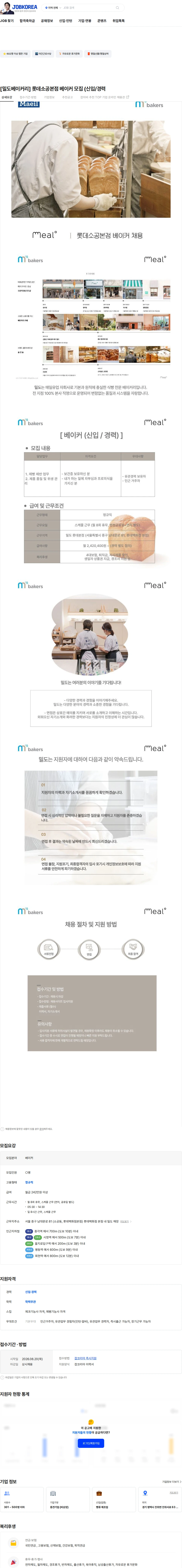 엠즈베이커스 [밀도베이커리] 롯데소공본점 베이커 모집 (신입/경력 채용공고