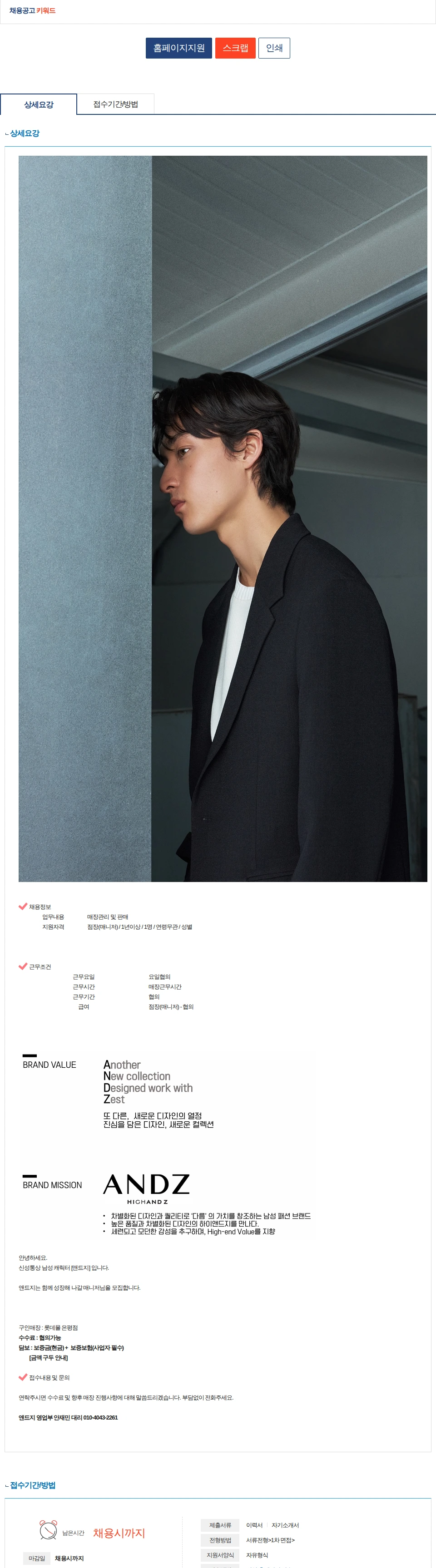 신성통상 [ANDZ] 앤드지 롯데몰 은평점 중간관리자(매니저) 구인 채용공고