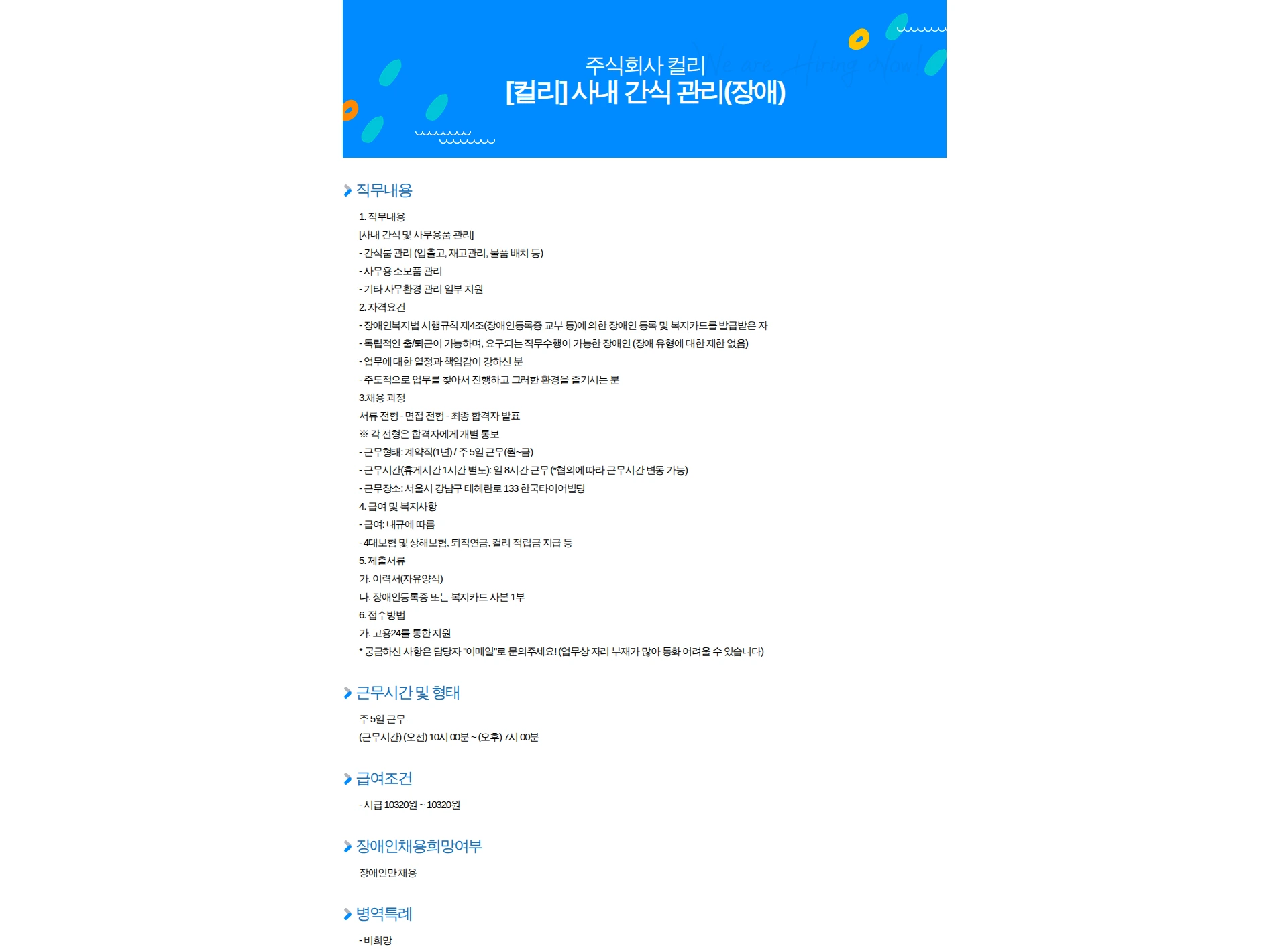 컬리 [컬리] 사내 간식 관리(장애) 채용공고