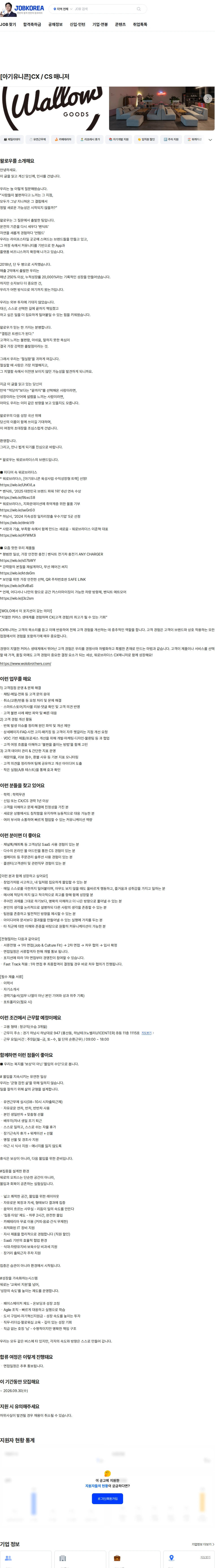 왈로우 [아기유니콘]CX / CS 매니저 채용공고