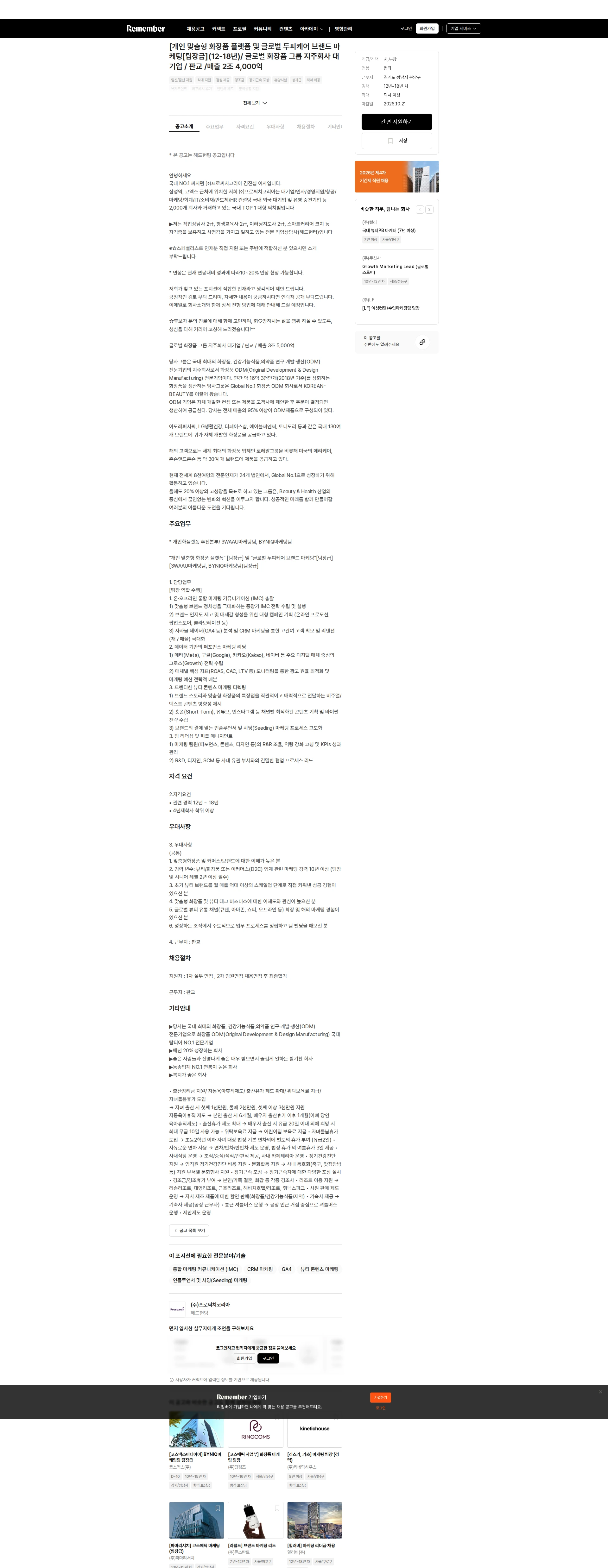프로써치코리아 [개인 맞춤형 화장품 플랫폼 및 글로벌 두피케어 브랜드 마케팅[팀장급](12-18년)/ 글로벌 화장품 그룹 지주회사 대기업 / 판교 /매출 2조 4,000억 채용공고