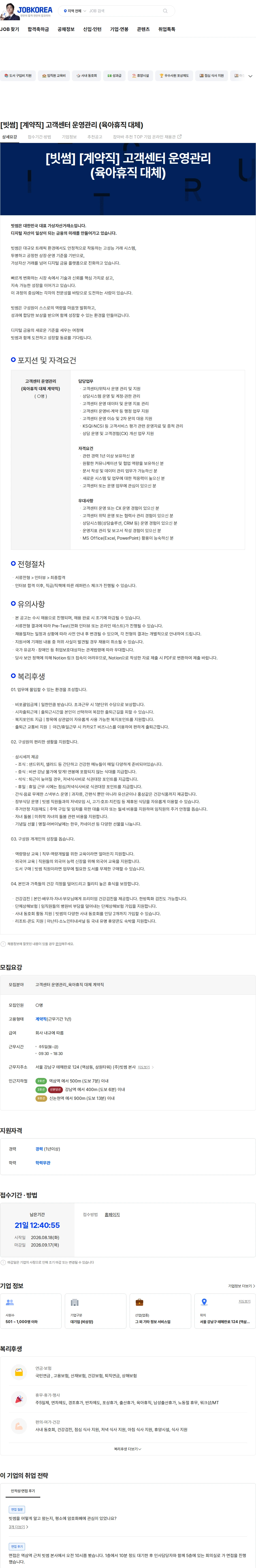 빗썸 [빗썸] [계약직] 고객센터 운영관리 (육아휴직 대체) 채용공고