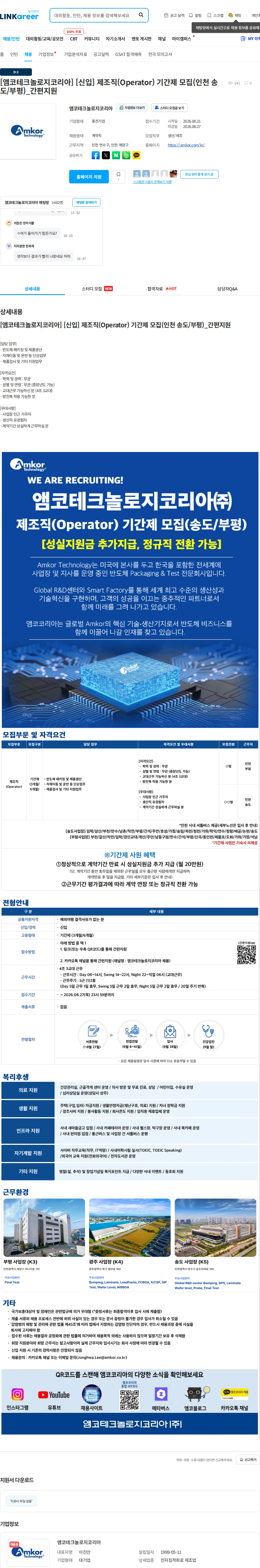 앰코테크놀로지코리아 [앰코테크놀로지코리아] [신입] 제조직(Operator) 기간제 모집(인천 송도/부평)_간편지원 채용공고