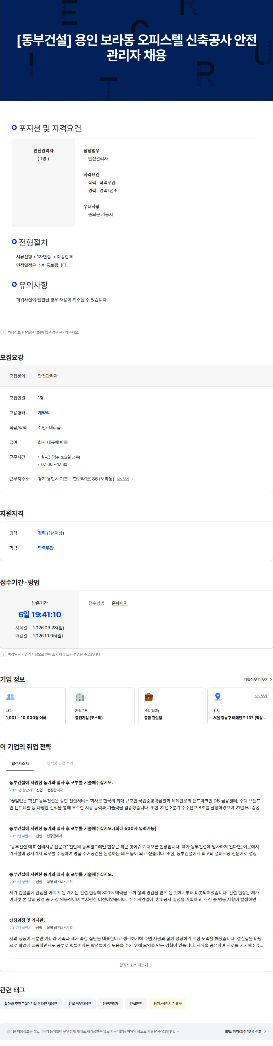 동부건설 [동부건설] 용인 보라동 오피스텔 신축공사 안전관리자 채용 채용공고