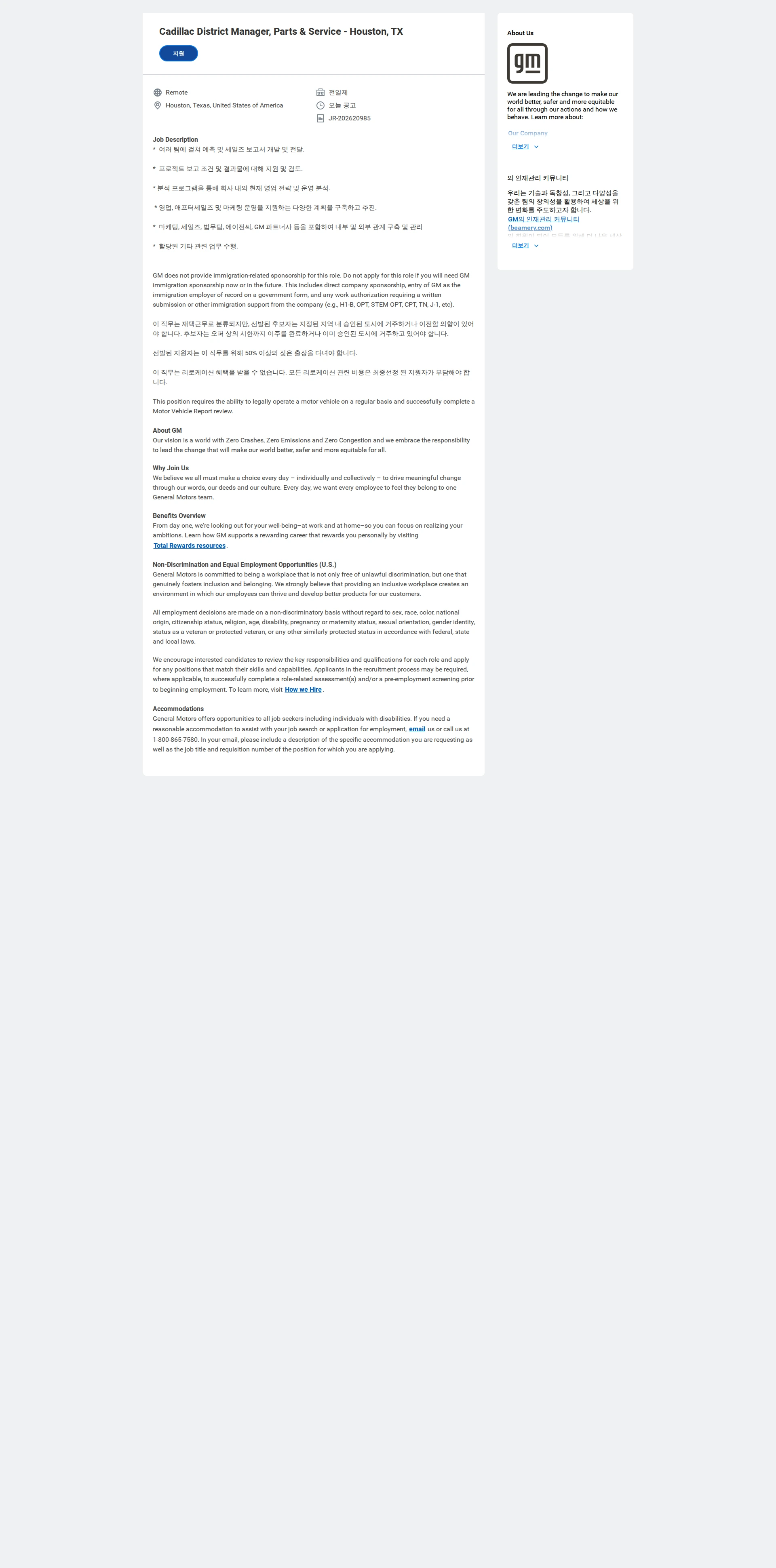 한국지엠 Cadillac District Manager, Parts & Service - Houston, TX 채용공고
