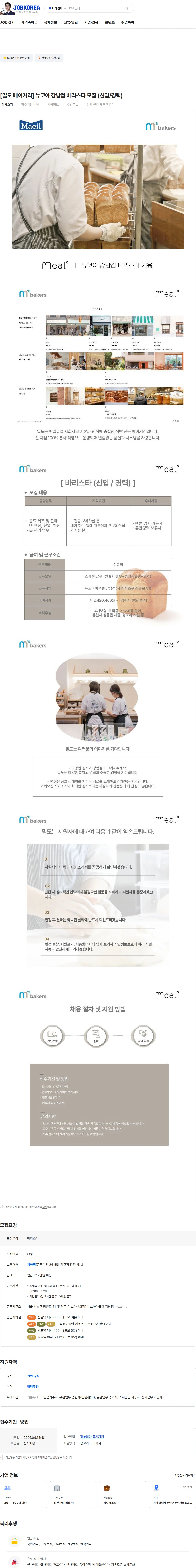 엠즈베이커스 [밀도 베이커리] 뉴코아 강남점 바리스타 모집 (신입/경력) 채용공고