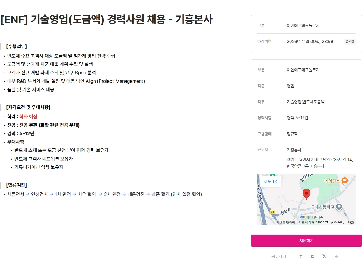 ENF 테크놀로지 [ENF] 기술영업(도금액) 경력사원 채용 - 기흥본사 채용공고