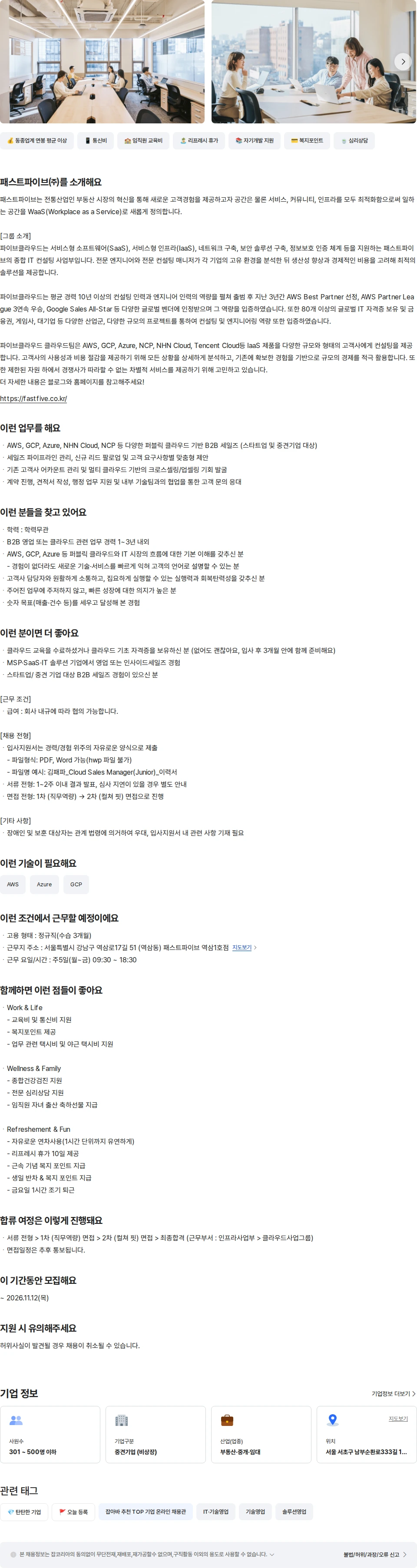 패스트파이브 Cloud Sales Manager (주니어) 채용공고