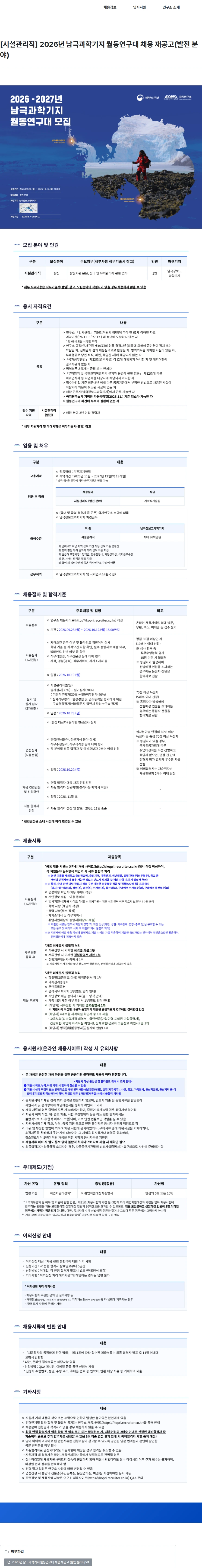 극지연구소 [시설관리직] 2026년 남극과학기지 월동연구대 채용 재공고(발전 분야) 채용공고